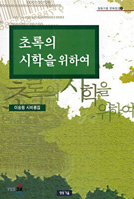 초록의 시학을 위하여