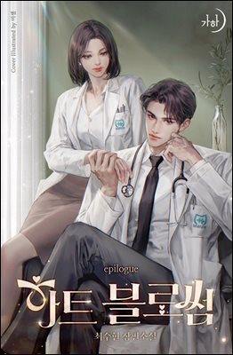 하트 블로썸 에필로그