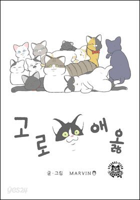 [대여] 고로애옳 2화