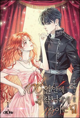100일 안에 공작님에게 차이는 법