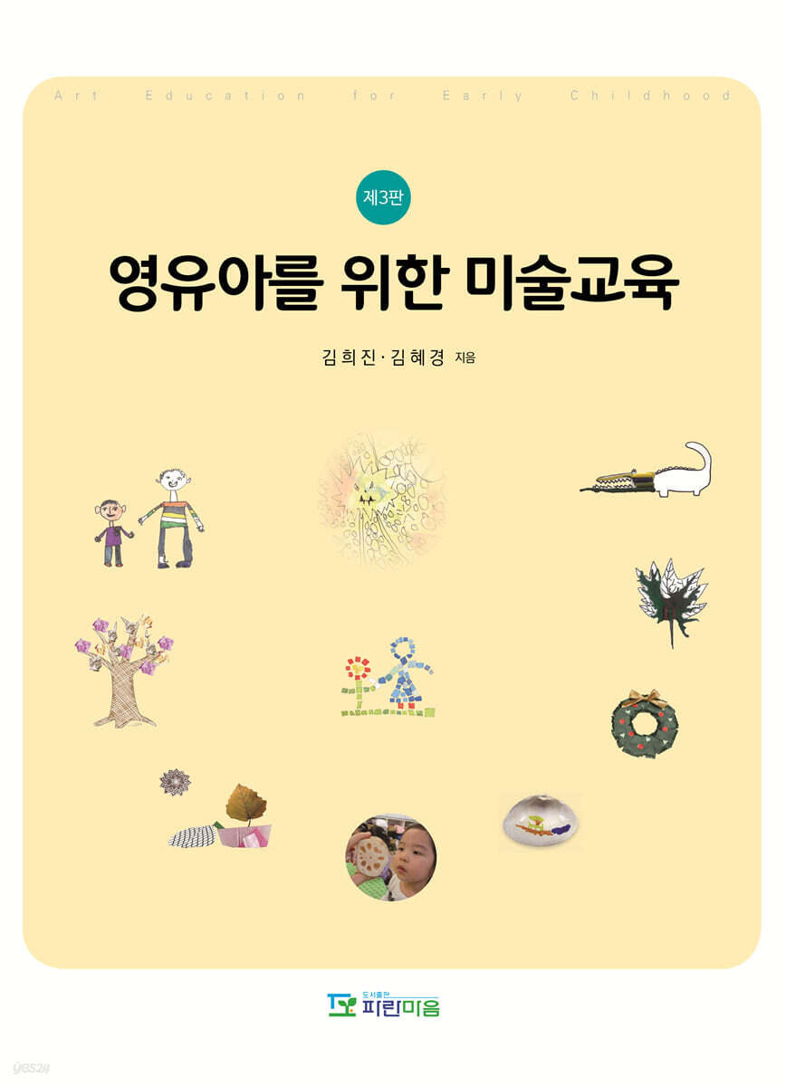 영유아를 위한 미술교육