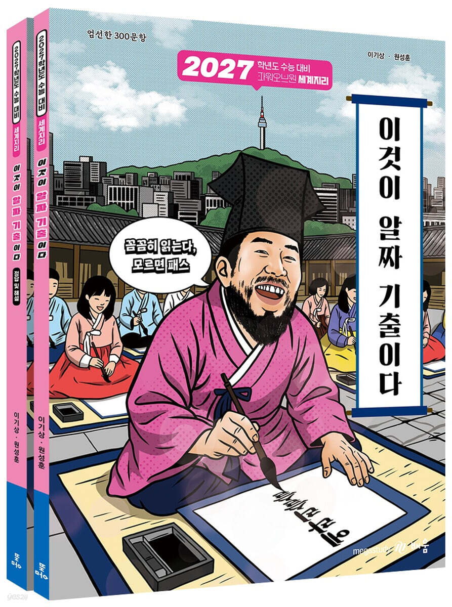 2027 파워오브원 세계지리 이것이 알짜 기출이다 (2026년)