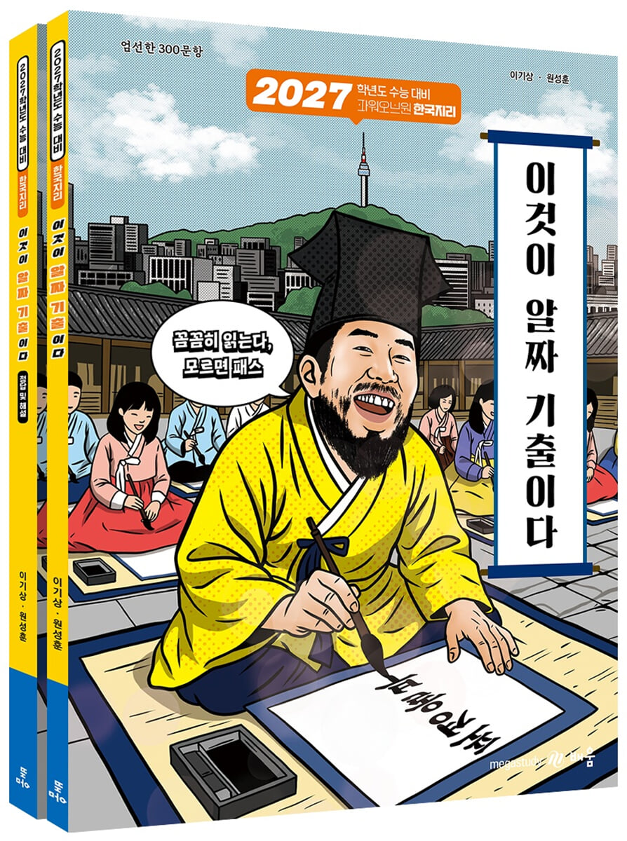 2027 파워오브원 한국지리 이것이 알짜 기출이다 (2026년)