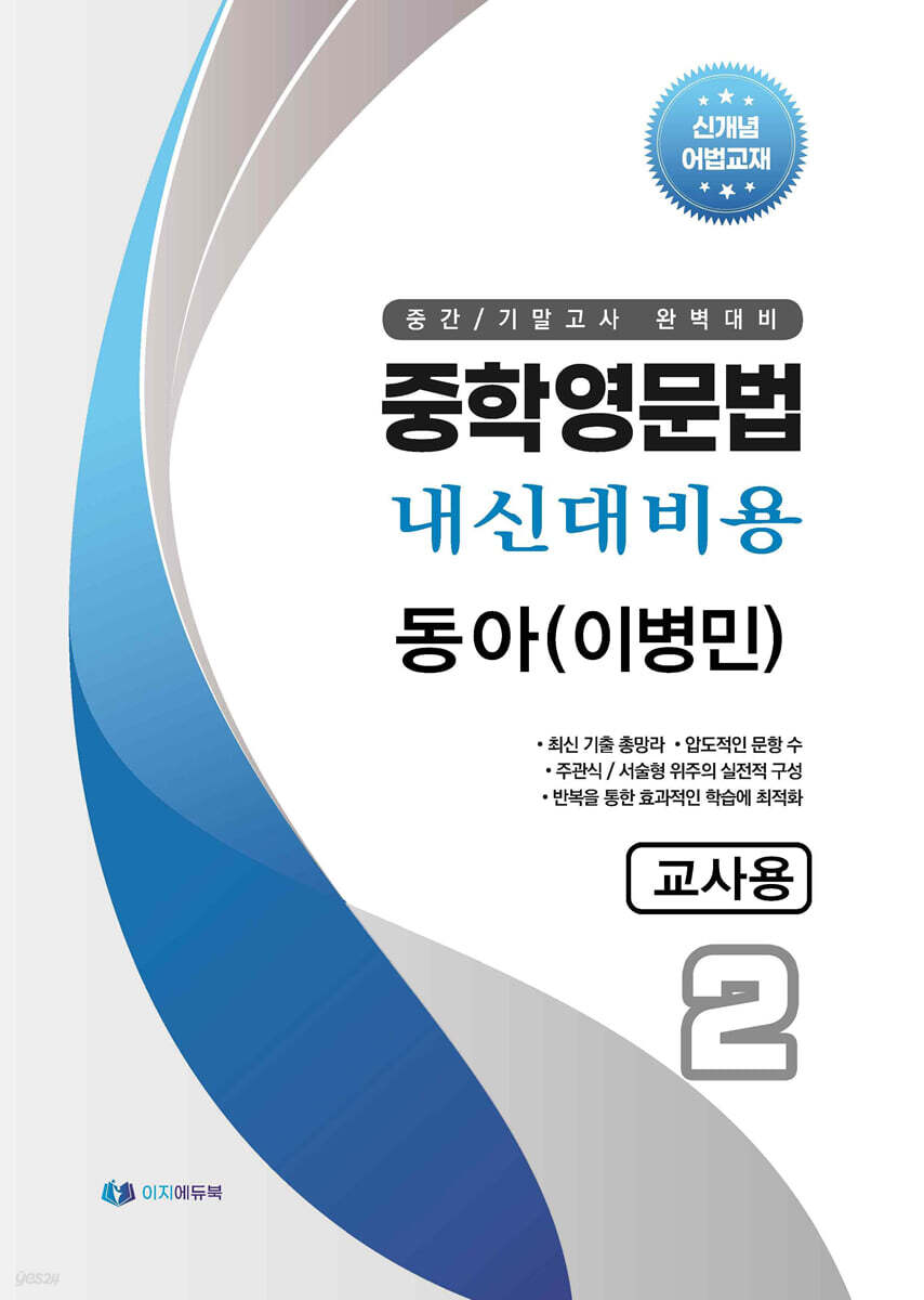 중학영문법 내신대비용 중2 동아 (이병민) 교사용