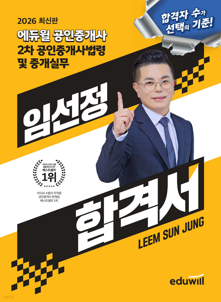 2026 에듀윌 공인중개사 임선정 합격서 공인중개사법령 및 중개실무