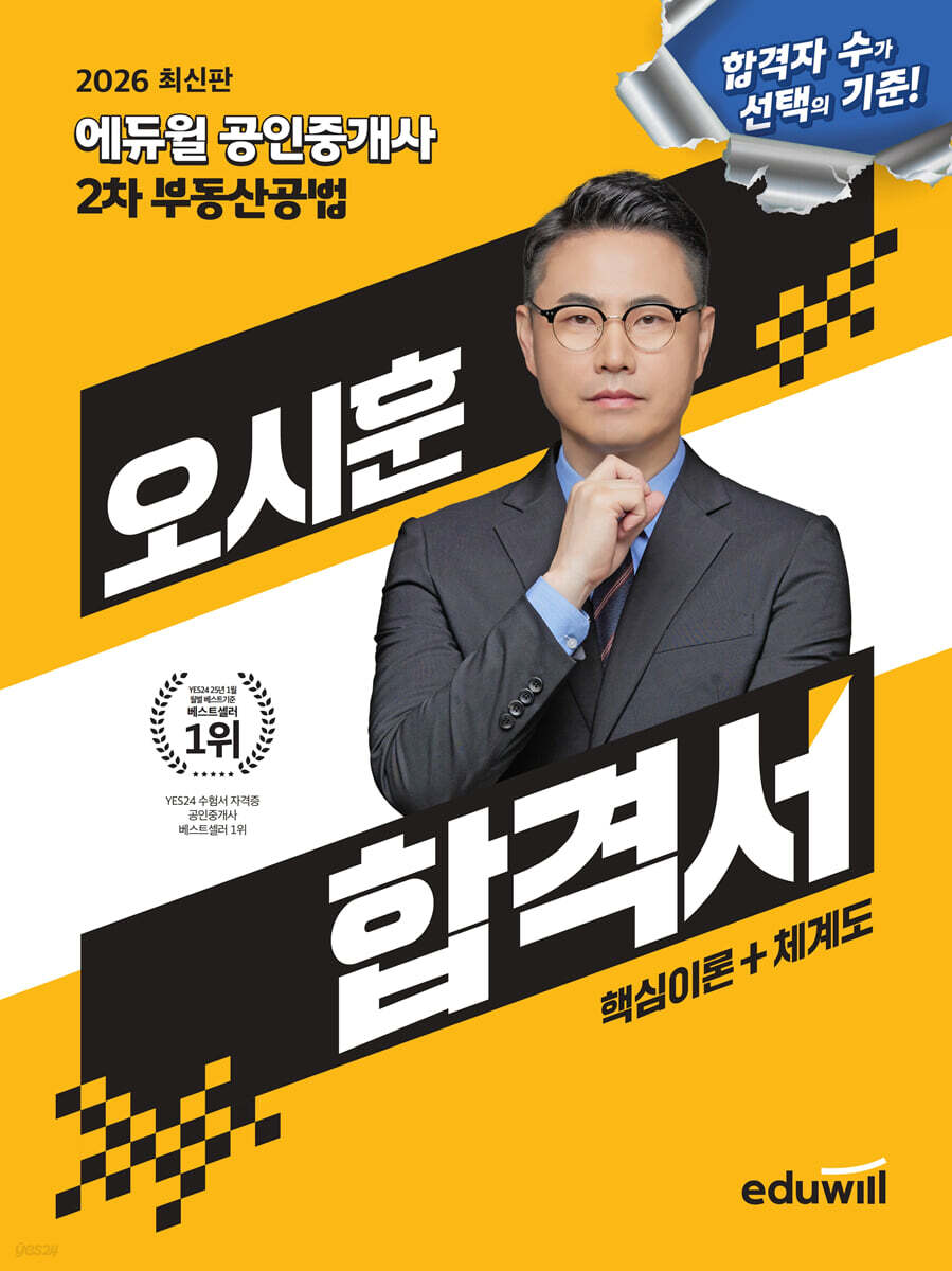 2026 에듀윌 공인중개사 오시훈 합격서 부동산공법