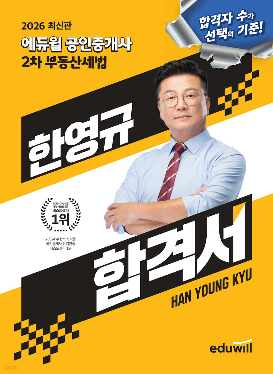 2026 에듀윌 공인중개사 한영규 합격서 부동산세법