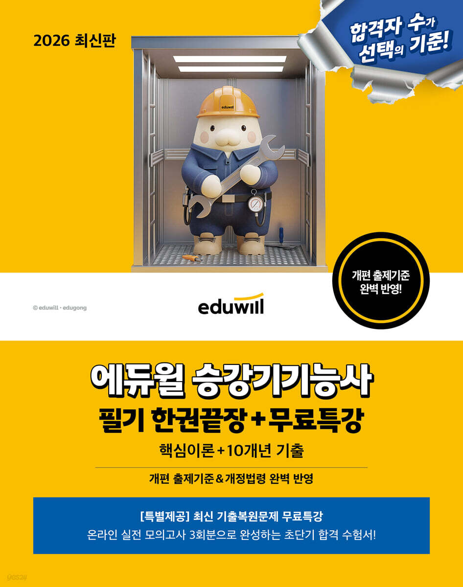 2026 에듀윌 승강기기능사 필기 한권끝장+무료특강