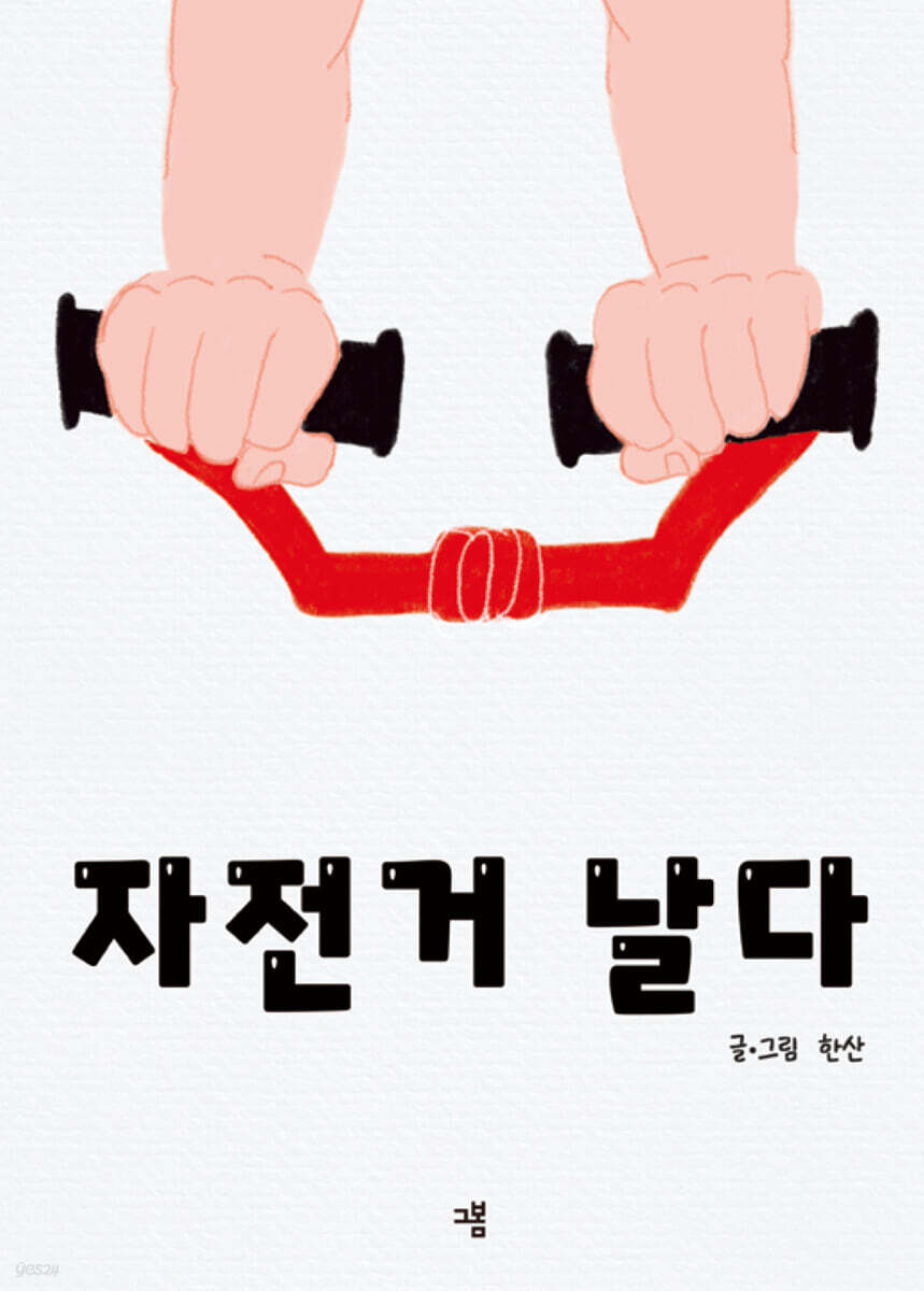 자전거 날다