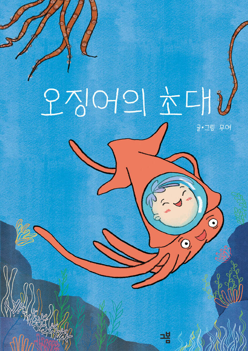 오징어의 초대