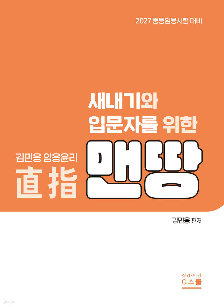 2027 김민응 임용윤리 새내기와 입문자를 위한 임용윤리 [맨땅]
