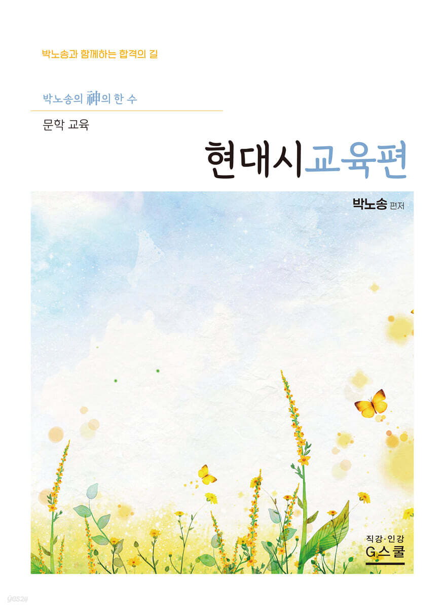 2027 박노송의 신의 한 수 문학 교육 현대시교육편
