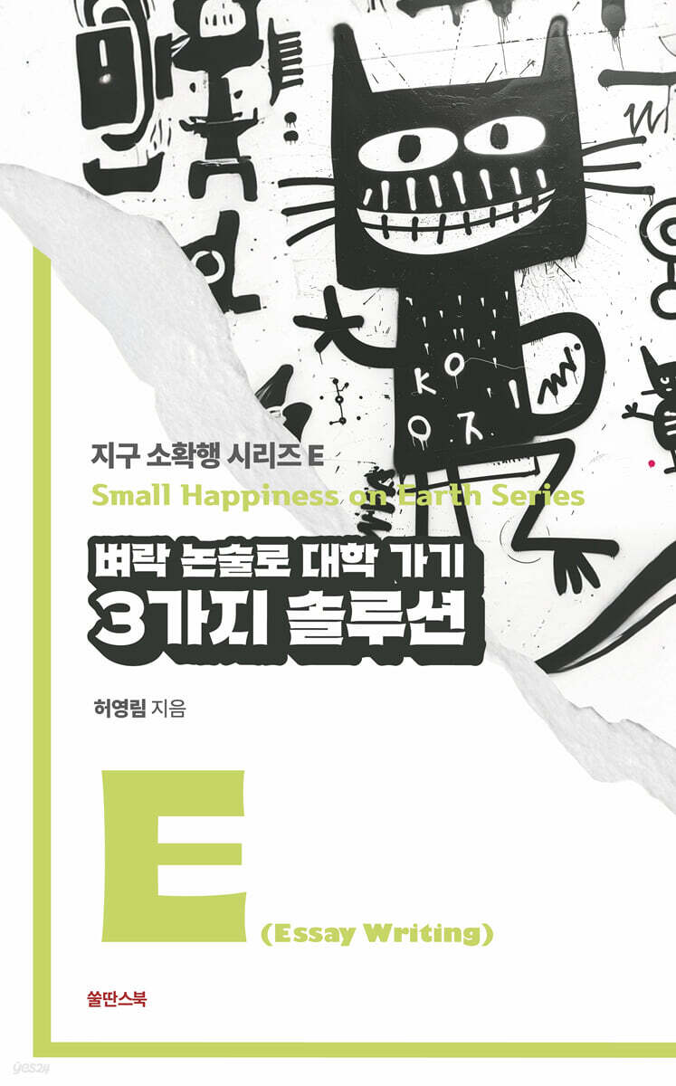 벼락 논술로 대학 가기 3가지 솔루션