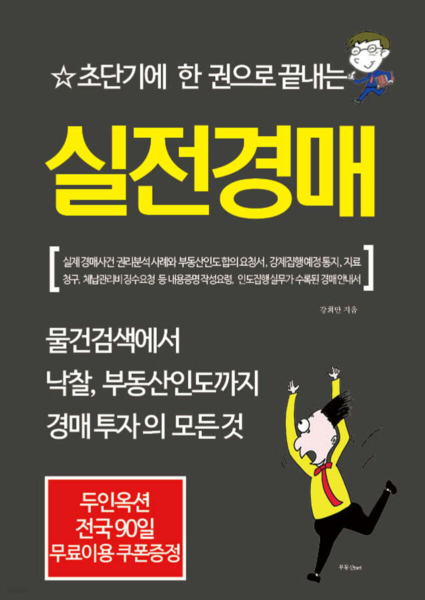 초단기에 한 권으로 끝내는 실전경매