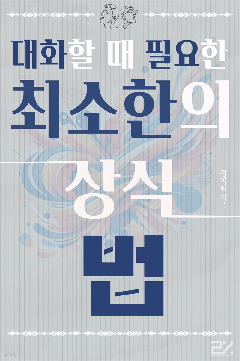 대화할 때 필요한 최소한의 상식 - 법