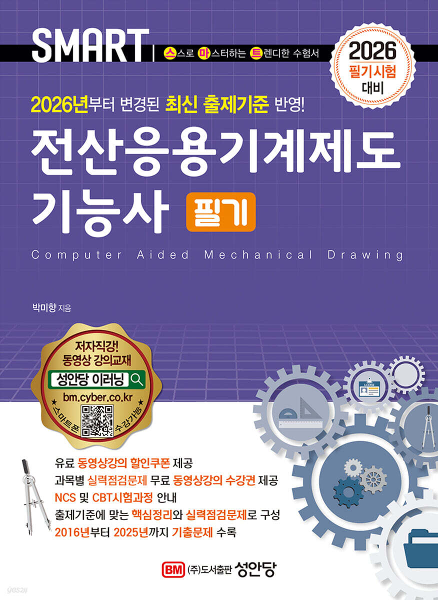 2026 스마트 전산응용기계제도기능사 필기