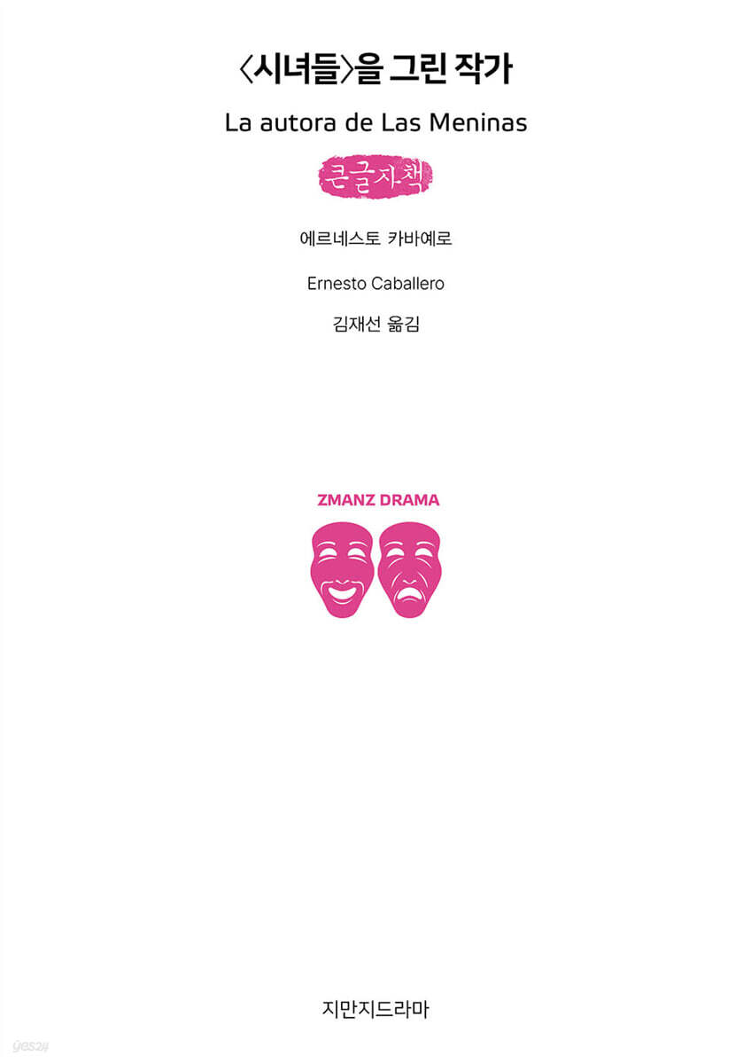 〈시녀들〉을 그린 작가 (큰글자책)