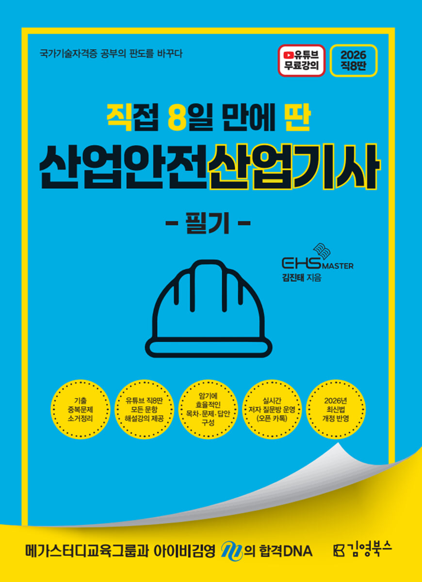 2026 [직8딴] 김영북스 직접 8일 만에 딴 산업안전산업기사 필기