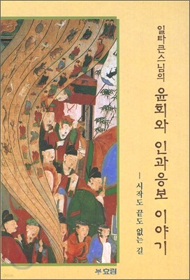 윤회와 인과응보 이야기