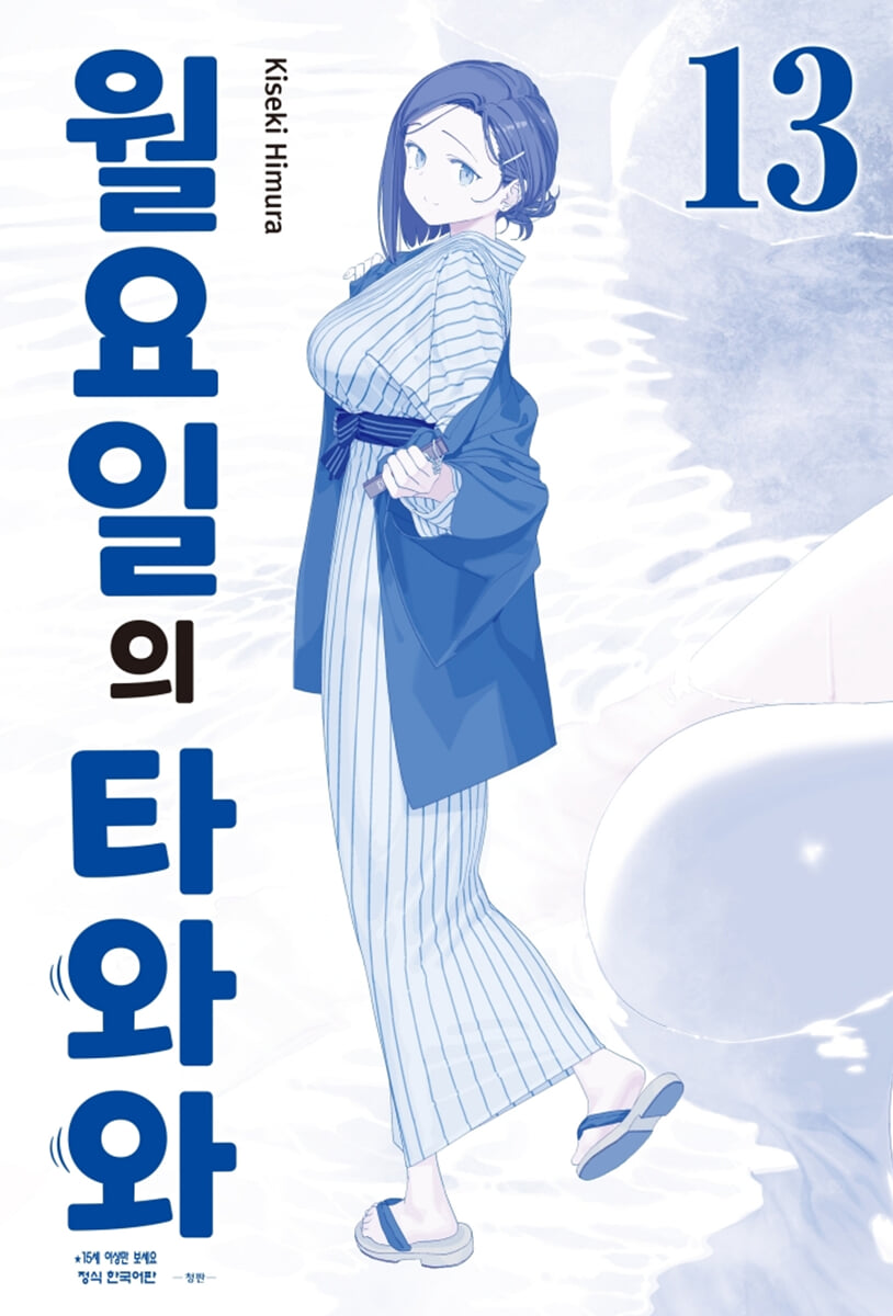 월요일의 타와와(청판) 13