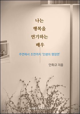 나는 행복을 연기하는 배우