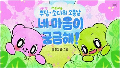 네 마음이 궁금해!