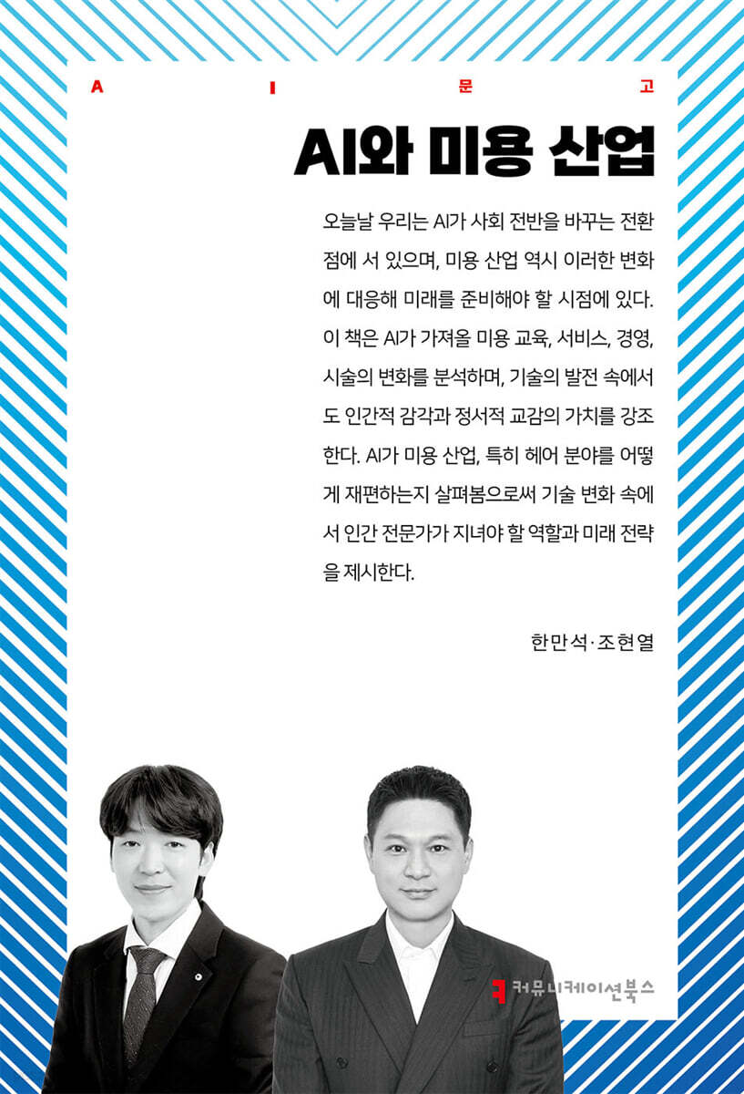 AI와 미용 산업