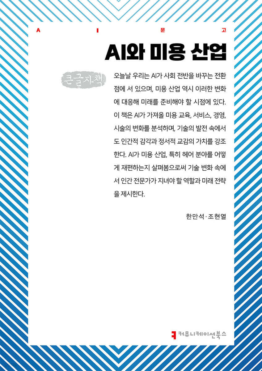 AI와 미용 산업 (큰글자책)