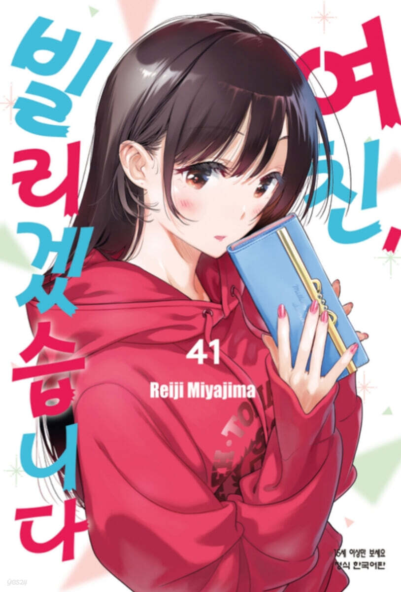 여친, 빌리겠습니다 41