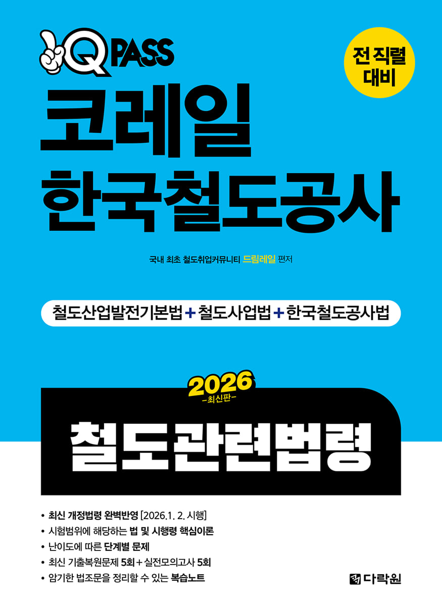 2026 원큐패스 코레일 한국철도공사 철도관련법령