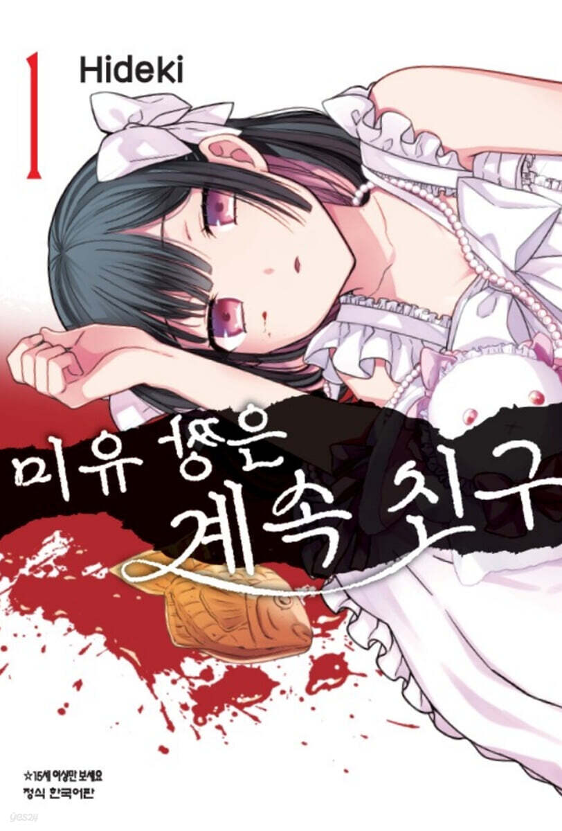 미유 짱은 계속 친구 1