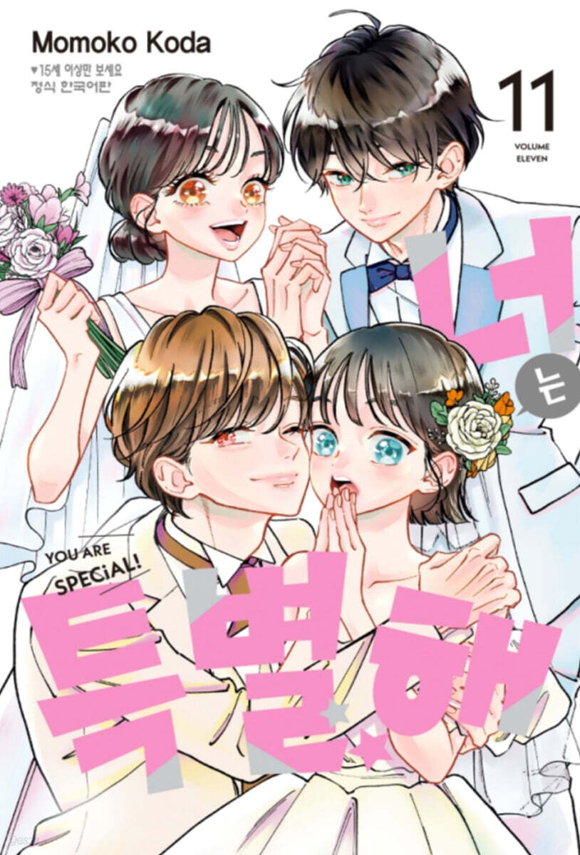 너는 특별해 11