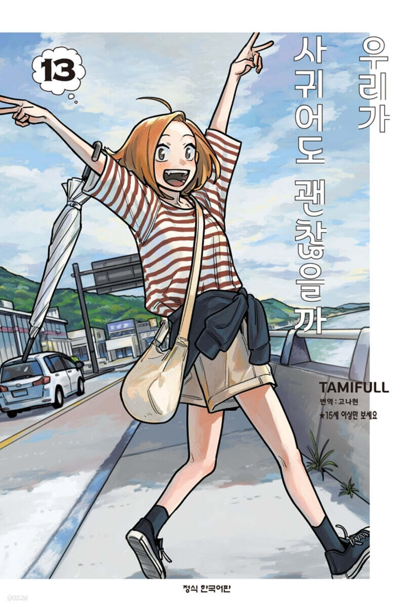 우리가 사귀어도 괜찮을까 13