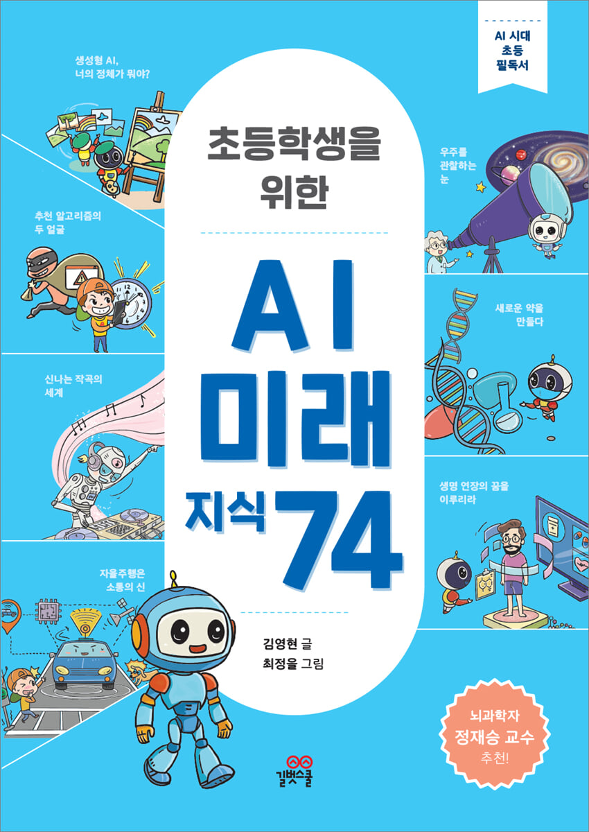 초등학생을 위한 AI 미래 지식 74