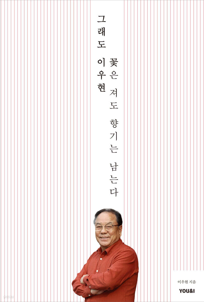 그래도 이우현 꽃은 져도 향기는 남는다