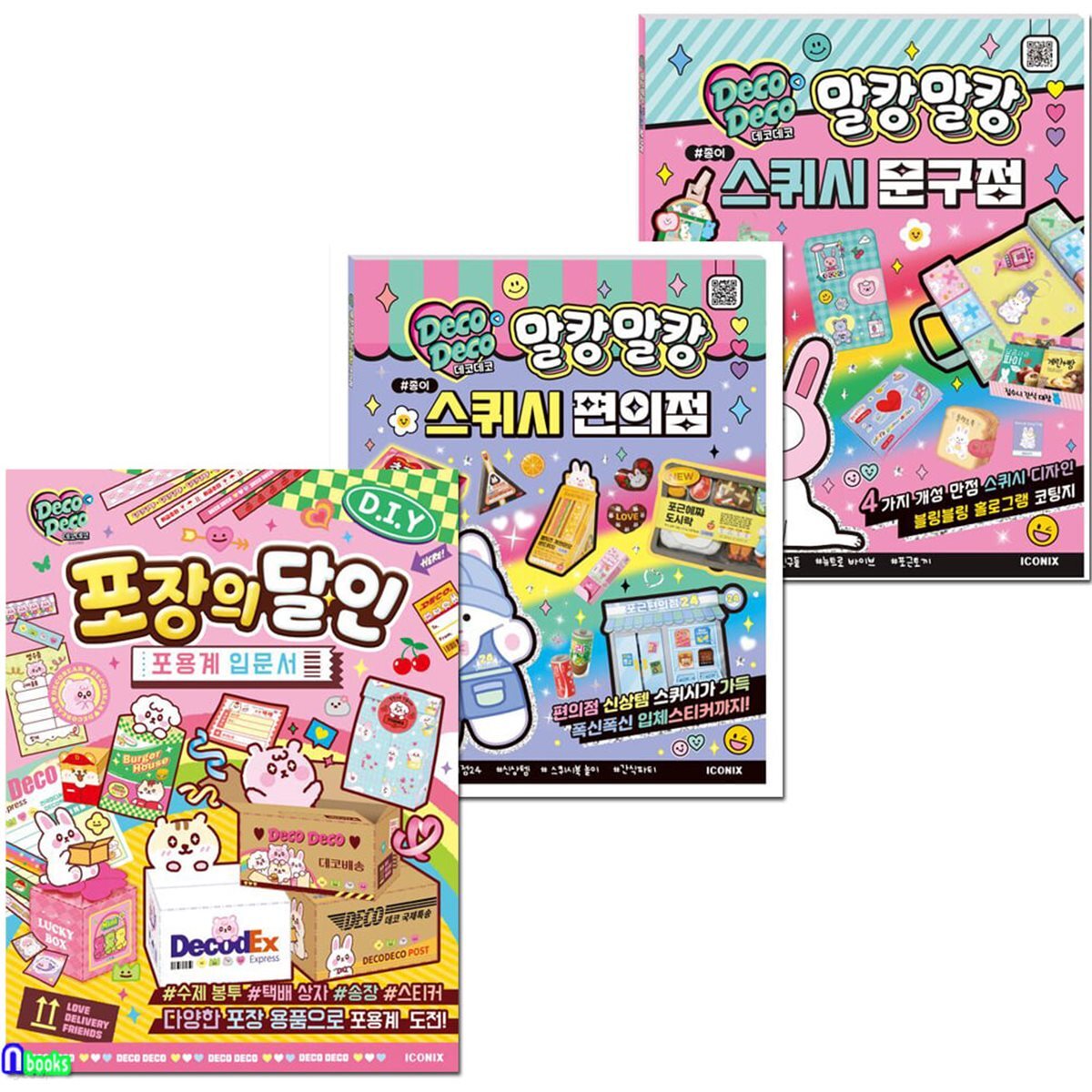 데코데코 말캉말캉 종이 스퀴시 2권+포장의 달인 세트/종이스퀴시문구점.편의점.포장의달인/포장용품만들기.만들기책