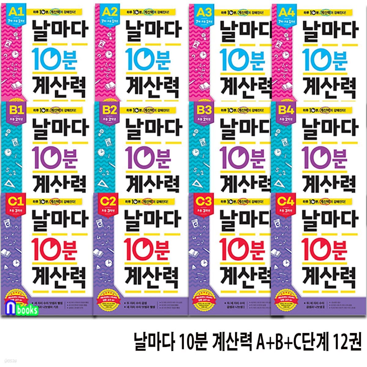 초등 1학년-3학년 날마다 10분 계산력 A+B+C단계 12권 세트/계산력 집중강화훈련 프로그램