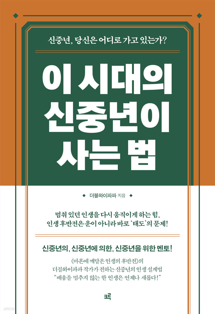 이 시대의 신중년이 사는 법