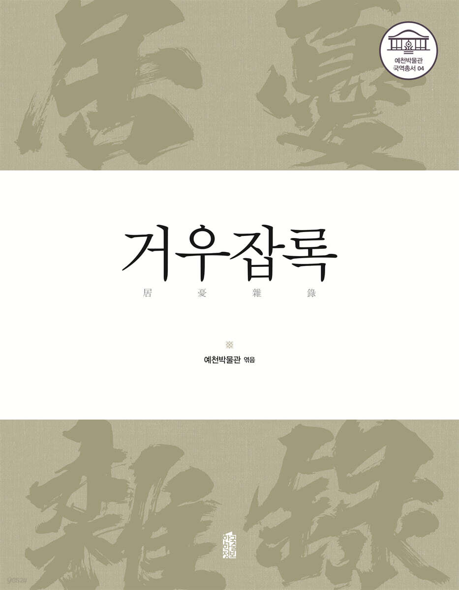 거우잡록 (居憂雜錄)