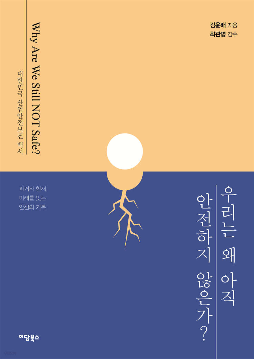 우리는 왜 아직 안전하지 않은가?