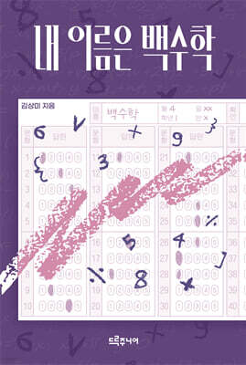 내 이름은 백수학