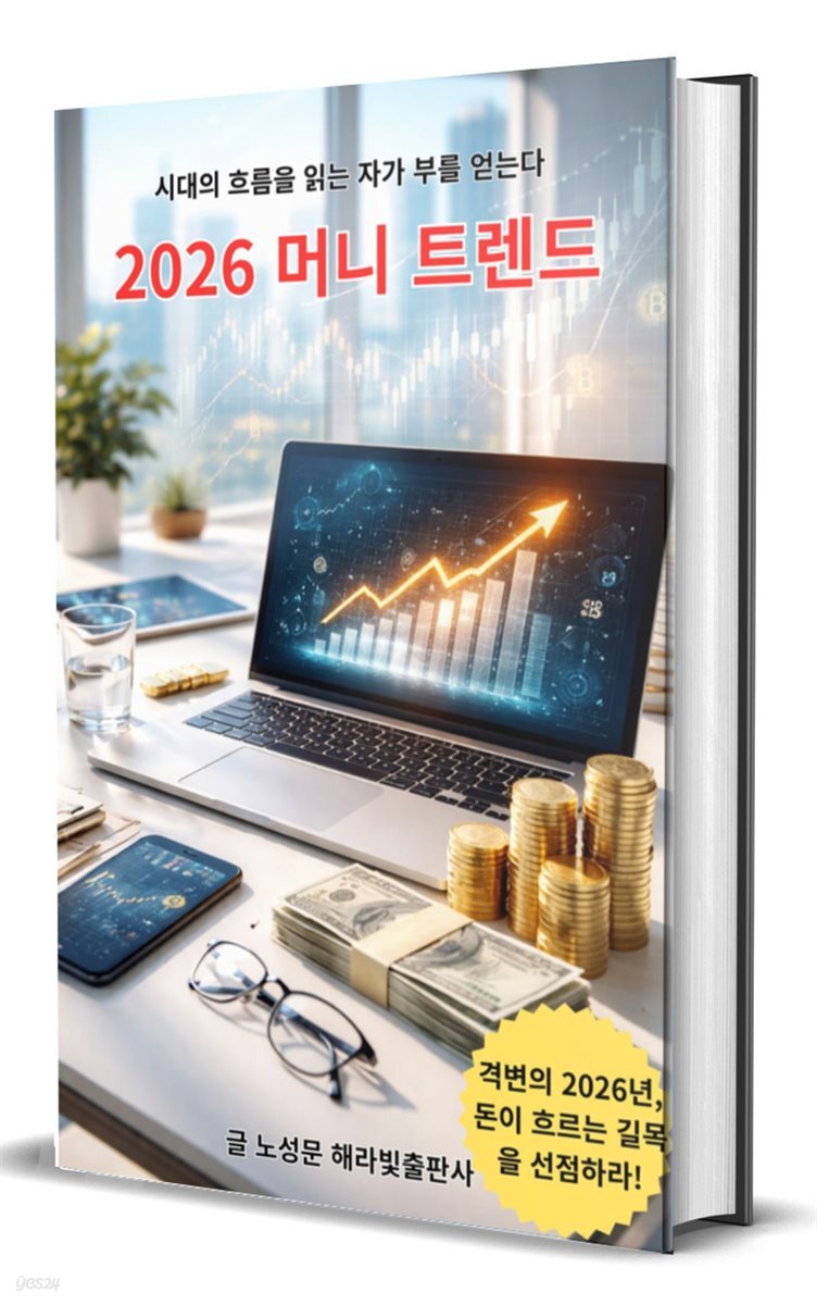 시대의 흐름을 읽는 자가 부를 얻는다 : 2026 머니 트렌드