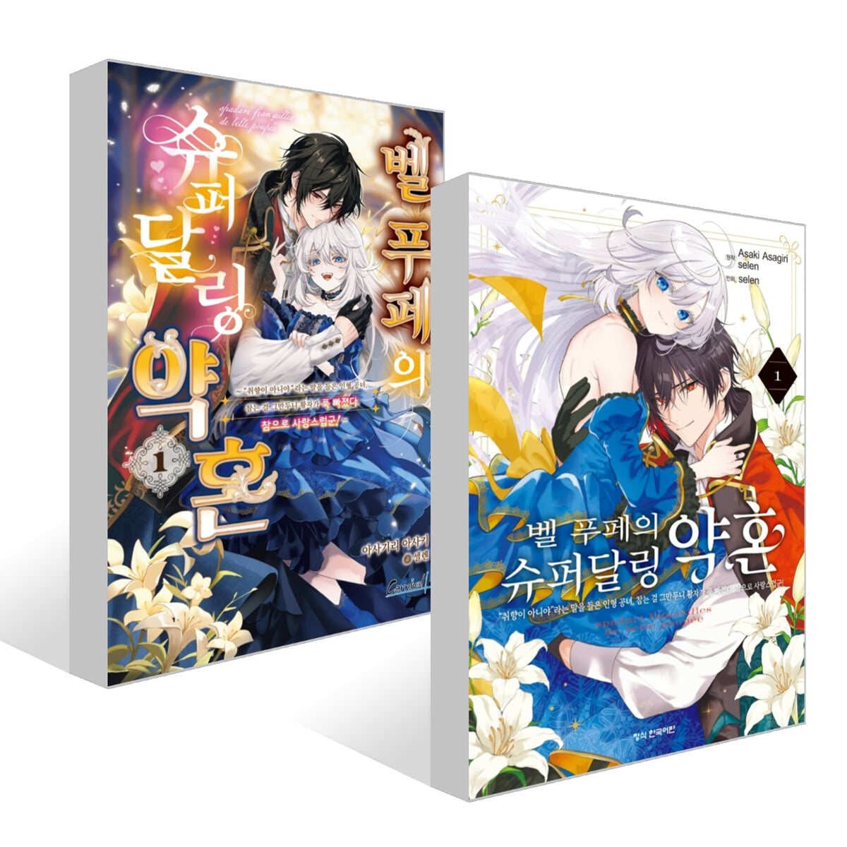 벨 푸페의 슈퍼달링 약혼 1 + 코믹 벨 푸페의 슈퍼달링 약혼 1 세트