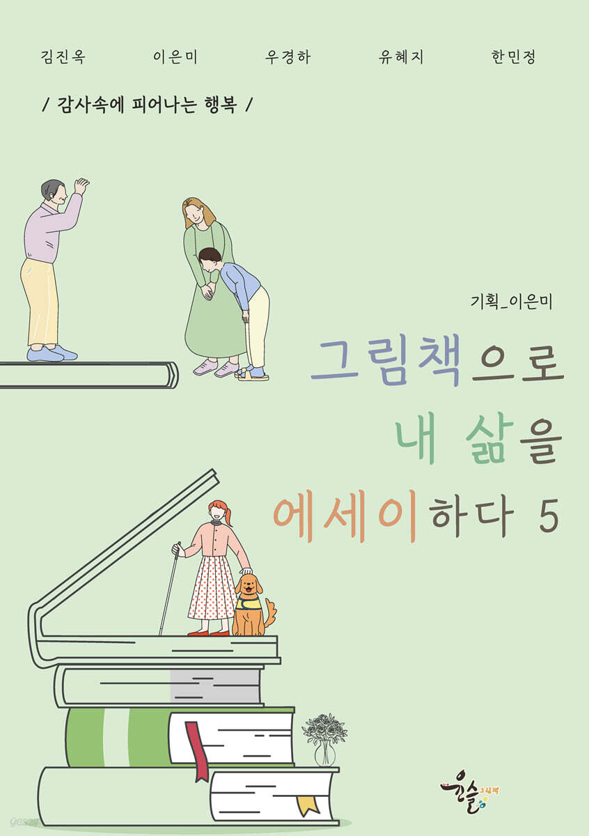 그림책으로 내 삶을 에세이하다 5