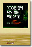 100년만에 다시 찾는 아인슈타인