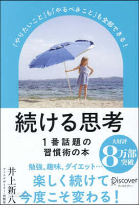 續ける思考 新裝版