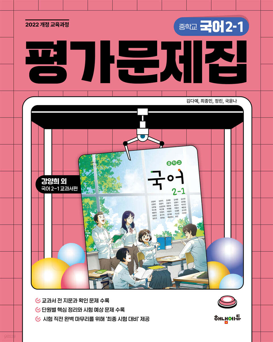 중학교 국어 2-1 평가문제집 (강양희 교과서편)