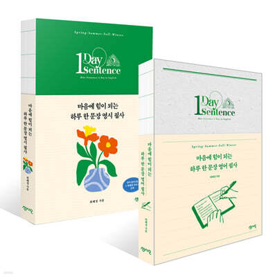 마음에 힘이 되는 하루 한 문장 영시 필사 + 영어 필사 세트