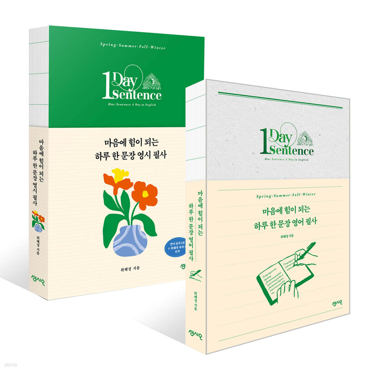 마음에 힘이 되는 하루 한 문장 영시 필사 + 영어 필사 세트