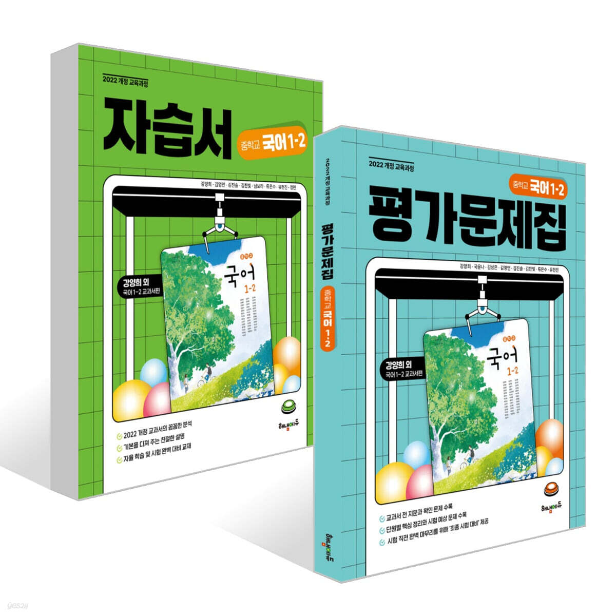 중학교 국어 1-2 자습서 + 평가문제집 세트 (강양희 교과서편)